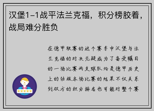 汉堡1-1战平法兰克福，积分榜胶着，战局难分胜负