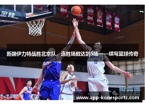 新疆伊力特战胜北京队，连胜场数达到5场——续写篮球传奇