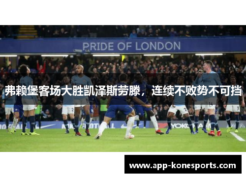 弗赖堡客场大胜凯泽斯劳滕，连续不败势不可挡