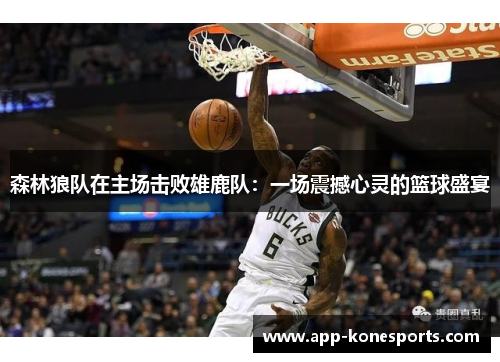 森林狼队在主场击败雄鹿队:一场震撼心灵的篮球盛宴