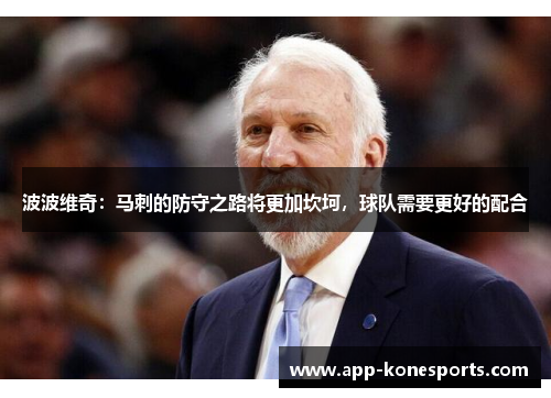 波波维奇：马刺的防守之路将更加坎坷，球队需要更好的配合