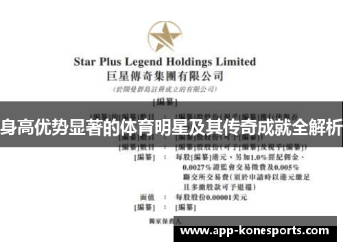 身高优势显著的体育明星及其传奇成就全解析