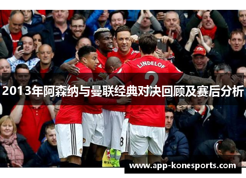 2013年阿森纳与曼联经典对决回顾及赛后分析