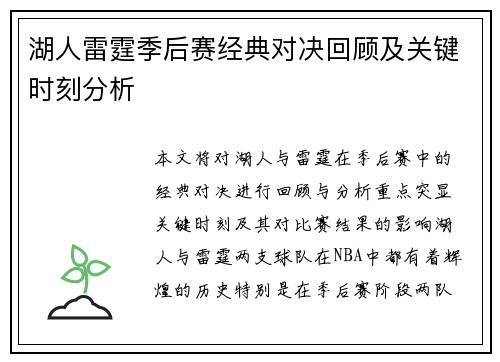 湖人雷霆季后赛经典对决回顾及关键时刻分析